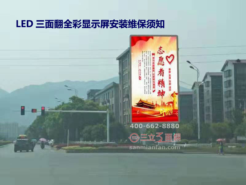 LED三面翻全彩顯示屏安裝維護(hù)保養(yǎng)須知 